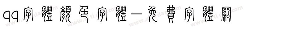 qq字体颜色字体字体转换