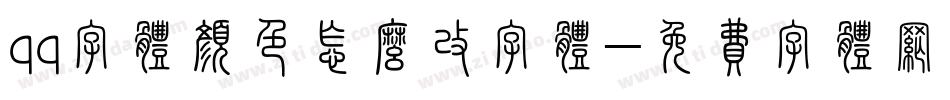 qq字体颜色怎么改字体字体转换