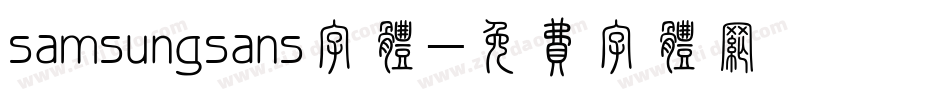 samsungsans字体字体转换