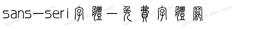 sans-seri字体字体转换