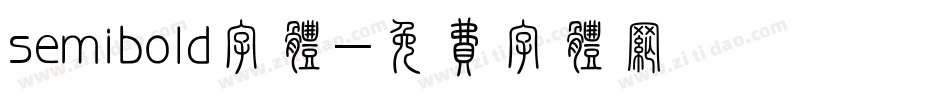 semibold字体字体转换