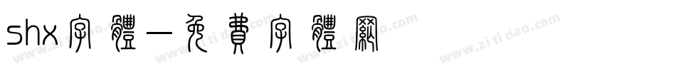 shx字体字体转换