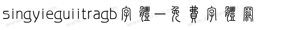 singyieguiitragb字体字体转换