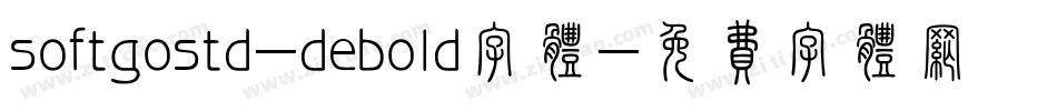 softgostd-debold字体字体转换