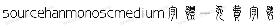 sourcehanmonoscmedium字体字体转换
