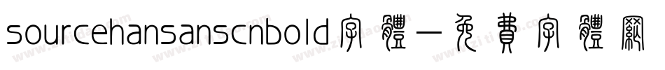 sourcehansanscnbold字体字体转换