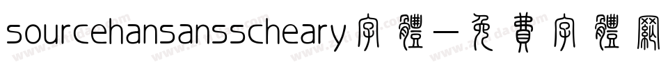 sourcehansansscheary字体字体转换