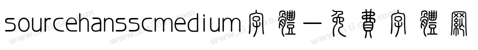 sourcehansscmedium字体字体转换