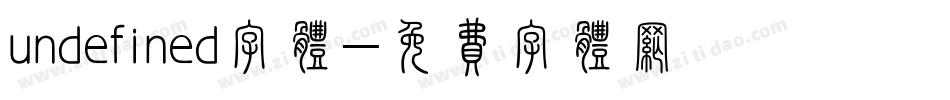 undefined字体字体转换