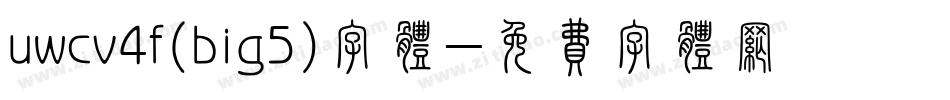 uwcv4f(big5)字体字体转换