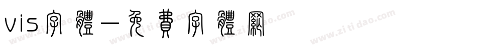 vis字体字体转换