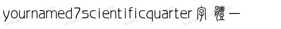 yournamed7scientificquarter字体字体转换