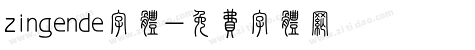 zingende字体字体转换
