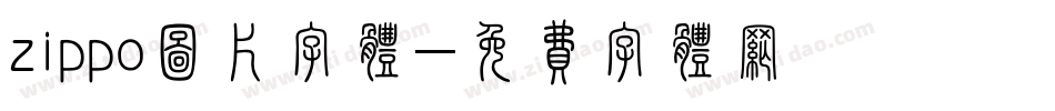 zippo图片字体字体转换