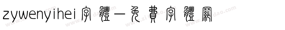 zywenyihei字体字体转换