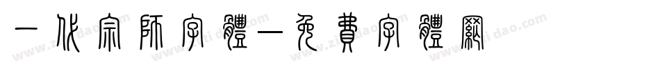 一代宗师字体字体转换