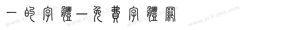 一的字体字体转换