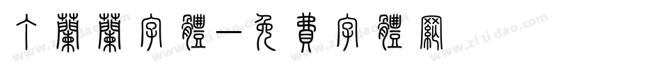 丁兰兰字体字体转换
