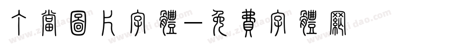 丁当图片字体字体转换