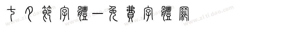 七夕节字体字体转换