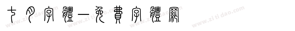 七月字体字体转换