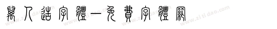 万人造字体字体转换