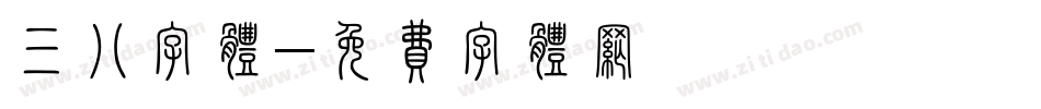 三八字体字体转换