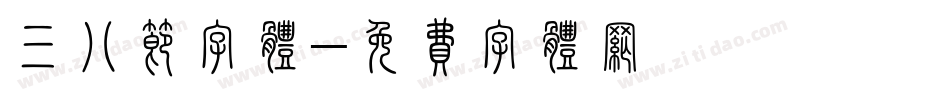 三八节字体字体转换