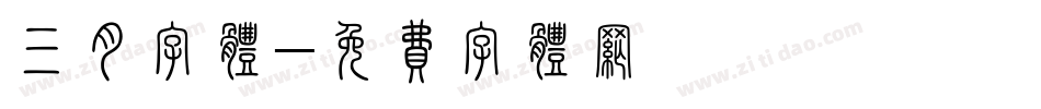 三月字体字体转换