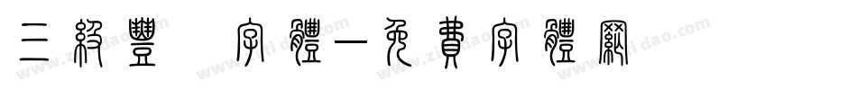 三级丰腴字体字体转换