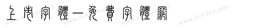 上市字体字体转换