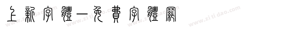 上新字体字体转换