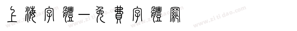 上海字体字体转换