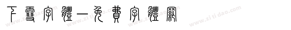 下雪字体字体转换