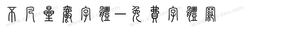 不凡星爵字体字体转换