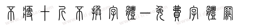 不瘦十斤不换字体字体转换