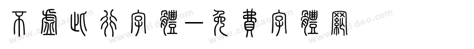 不虚此行字体字体转换