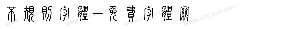 不规则字体字体转换