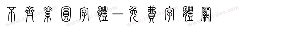 不齐素圆字体字体转换