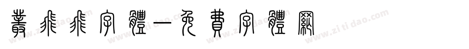 丛飞飞字体字体转换