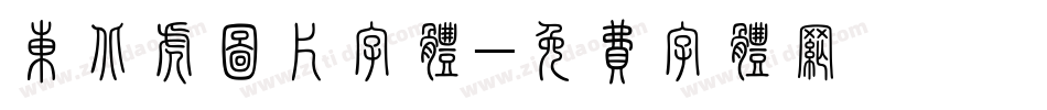东北虎图片字体字体转换