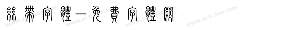 丝带字体字体转换