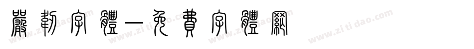 严韧字体字体转换