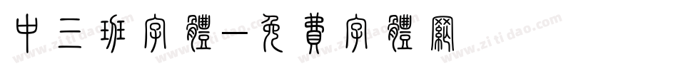 中三班字体字体转换