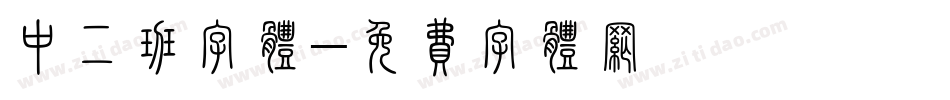 中二班字体字体转换