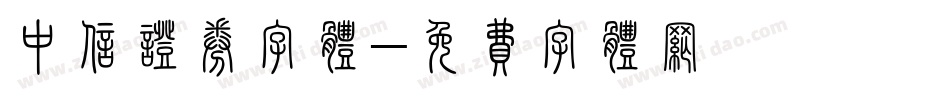中信证券字体字体转换