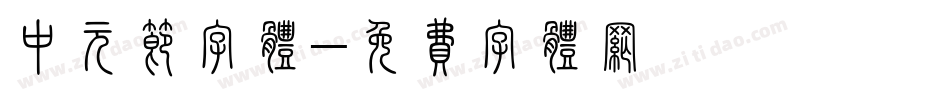 中元节字体字体转换