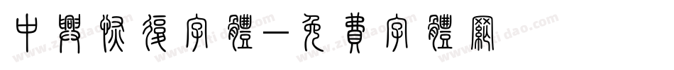 中兴恢复字体字体转换