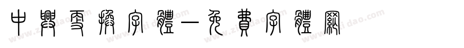 中兴更换字体字体转换