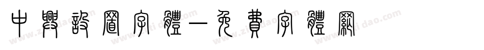 中兴设置字体字体转换